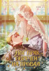 Этот брак обречен на провал. Том 2