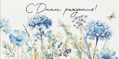 Открытка-конверт, «С Днем рождения!» Синий луг, 8,4*16,8 см, 5 шт.