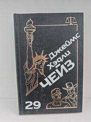 Джеймс Хэдли Чейз. Собрание сочинений. Том 29