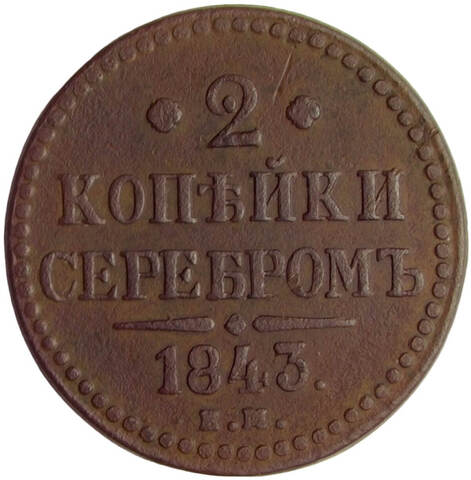 2 копейки 1843 ЕМ (VF)