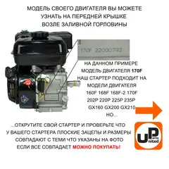 Стартер ручной UNITED PARTS для 168/170F, GX160/GX200, плоские метал. собачки (90-0494)