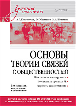 Основы теории связей с общественностью: Учебник для вузов. 3-е изд., испр. и доп.