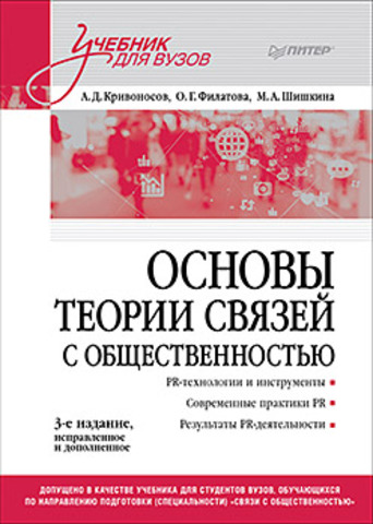 Основы теории связей с общественностью: Учебник для вузов. 3-е изд., испр. и доп.