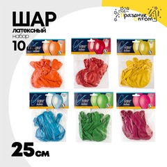 Шар латексный Набор 10 шт 25 см (Ассорти)