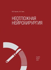 Неотложная нейрохирургия (В.В. Крылов, А.А. Гринь)