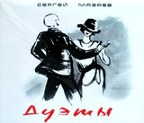 МАЗАЕВ, СЕРГЕЙ:  Дуэты