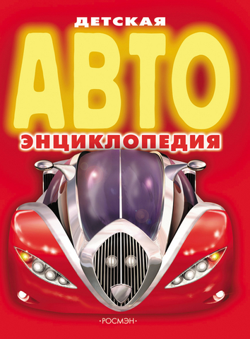 АВТОэнциклопедия