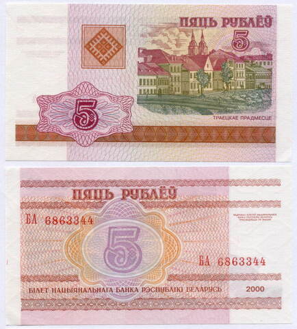 Банкнота Беларусь 5 рублей 2000 год. UNC