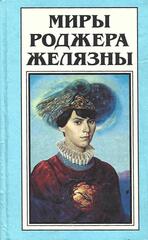 Миры Роджера Желязны в 30 томах. (отдельные тома)