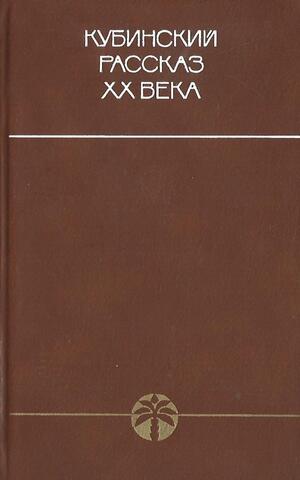 Кубинский рассказ ХХ века