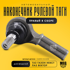 Наконечник рулевой тяги правый в сборе на ПАЗ Вектор, Газон Некст, С40R13-3414056