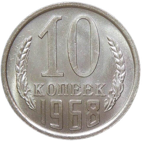 10 копеек 1968 (UNC)