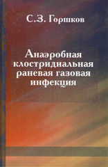 Анаэробная клостридиальная раневая газовая инфекция