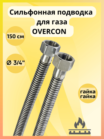 Подводка для газа сильфонная OVERCON 3/4" г/г 150 см.