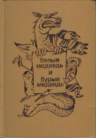 Белый медведь и бурый медведь