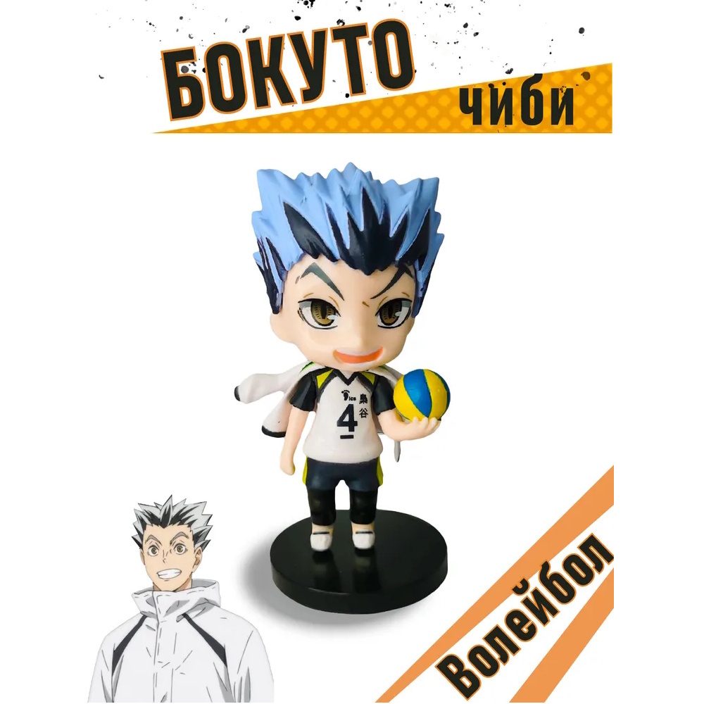 Фигурка Бокуто, Волейбол, Haikyuu, 10 см 132523 – купить по цене 290 ₽ в  интернет-магазине ohmygeek.ru