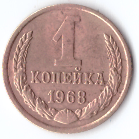 1 копейка 1968 G