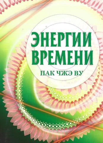 Энергии времени