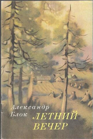 Летний вечер.