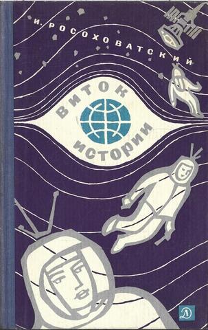 Виток истории