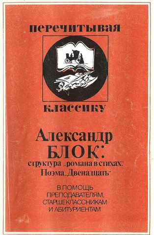 Александр Блок: Структура 
