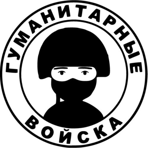 Наклейка Гуманитарные войска