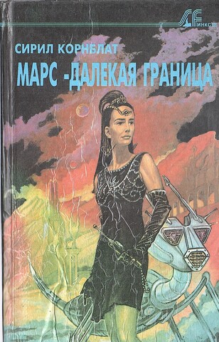 Марс - далекая граница. Синдик