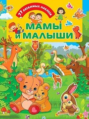 Мамы и малыши