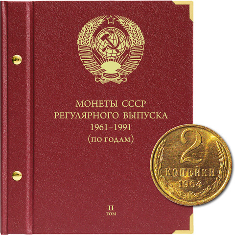 Альбом для монет "Монеты СССР регулярного выпуска. 1961-1991". Серия "по годам". Том 2 Albo Numismatico