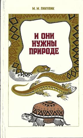 И они нужны природе