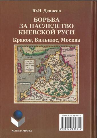 Борьба за наследство Киевской Руси. Краков, Вильнюс, Москва