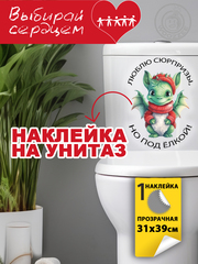 Наклейка декоративная А3 "Туалетный дракончик. Вид 3"
