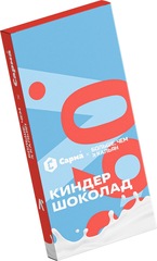 Sarma 360 Легкая - Киндер Шоколад, 40 гр