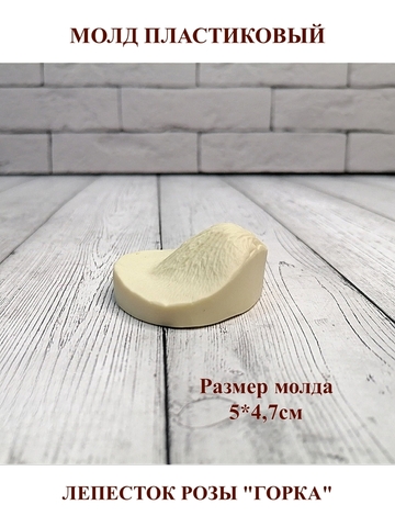 Молд лепесток розы (горка) М-14