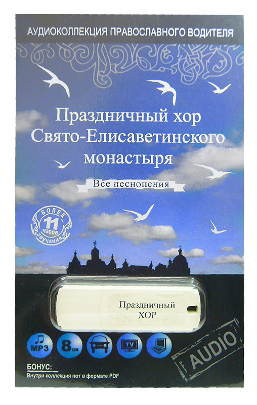 Расписание свято елизаветинского монастыря. Ноты Свято-Елисаветинского монастыря. Братский хор Свято-Елизаветинского монастыря диск. Созвучия времен. Богогласник. Шрифт Свято-Елизаветинского монастыря.