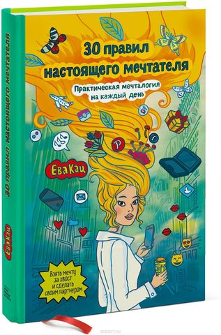 30 правил настоящего мечтателя. Практическая мечталогия на каждый день