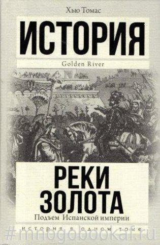 Подъем Испанской империи. Реки золота