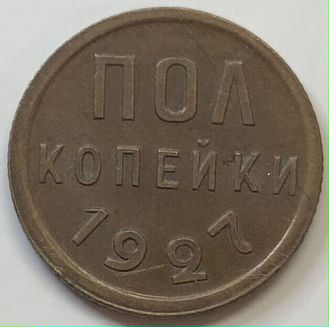 Полкопейки 1927 год. СССР (XF)