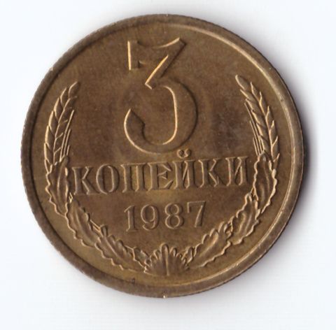 3 копейки 1987 года XF-AU