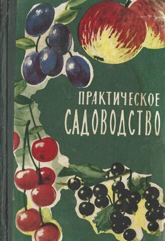 Практическое садоводство