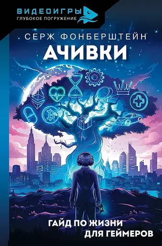 Ачивки. Гайд по жизни для геймеров