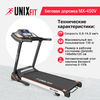 Беговая дорожка UNIXFIT MX-450V