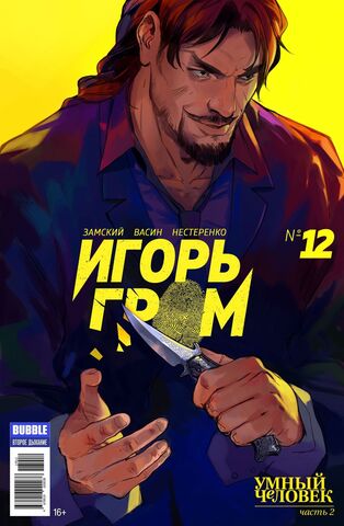 Игорь Гром 12. Умный человек (ч. 2)