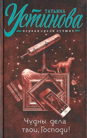 Чудны дела твои, Господи!