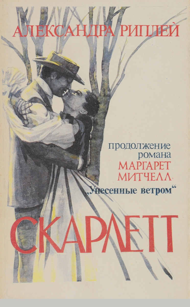 Аудиокниги скарлет. Скарлетт книга продолжение Унесенные ветром. Унесенные ветром обложка книги. Риплей Скарлетт.