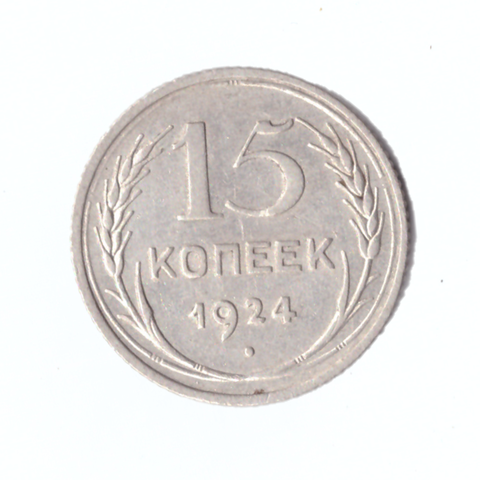 15 копеек 1924г.   VF