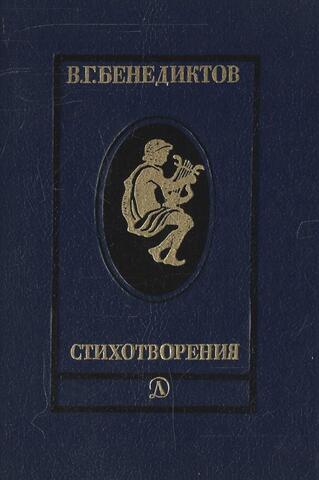 Бенедиктов. Стихотворения