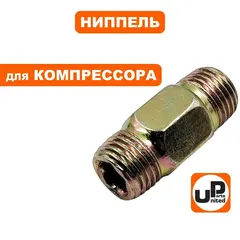 Ниппель UNITED PARTS для компрессора, резьба внешняя  1/4