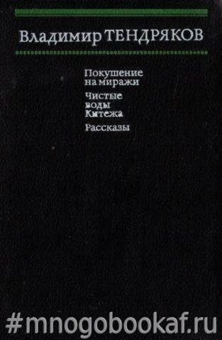 Покушение на миражи. Чистые воды Китежа