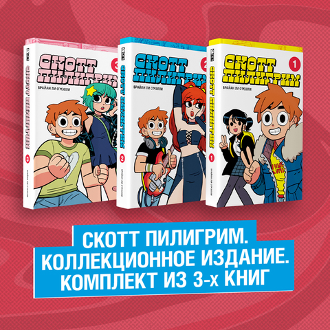 Скотт Пилигрим. Коллекционное Издание. Тома 1-3